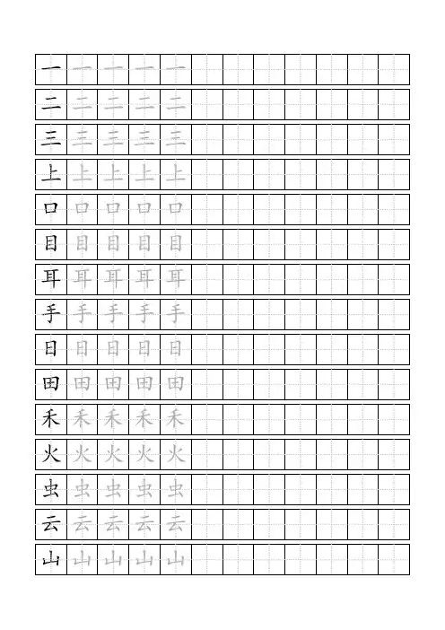 部编版小学语文一年级上册生子标准田字格模板-word打印版