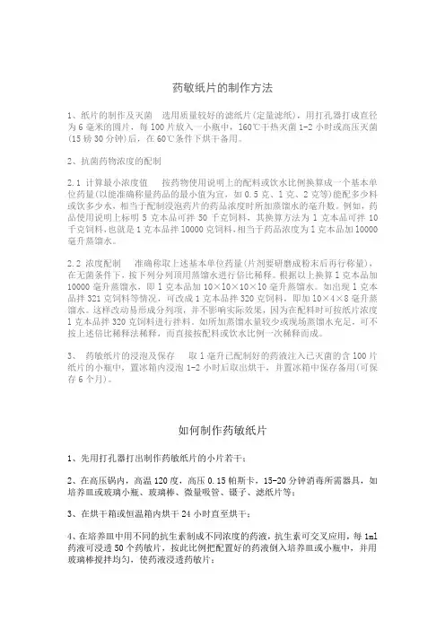 药敏片制作方法