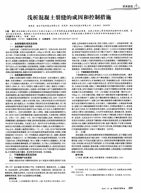 浅析混凝土裂缝的成因和控制措施