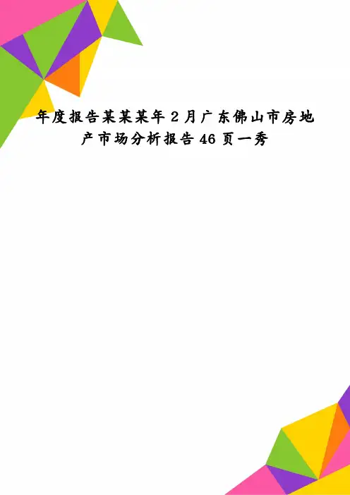 年度报告某某某年2月广东佛山市房地产市场分析报告46页一秀
