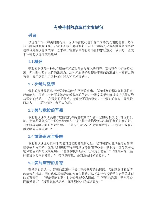 有关带刺的玫瑰的文案短句