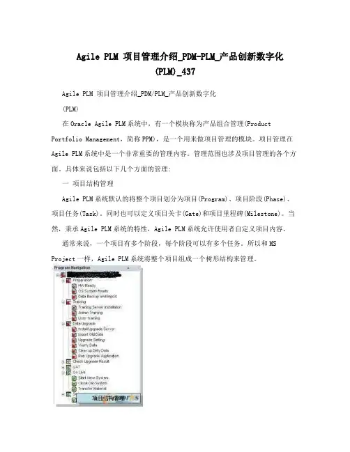 Agile PLM 项目管理介绍_PDM-PLM_产品创新数字化(PLM)_437