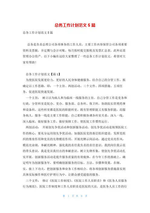 总务工作计划范文5篇