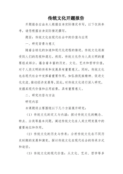 传统文化开题报告