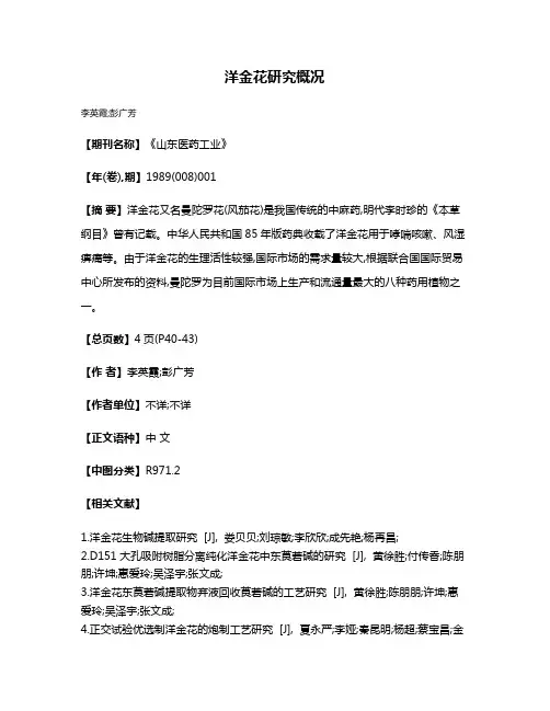 洋金花研究概况