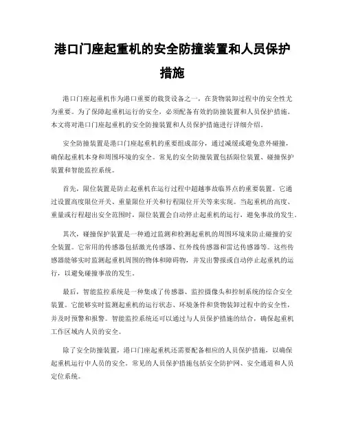 港口门座起重机的安全防撞装置和人员保护措施
