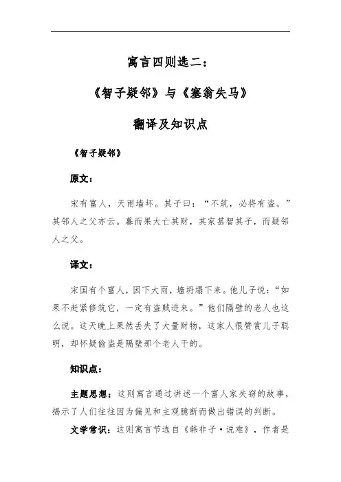 2024人教版七年级上册寓言四则选二智子疑邻塞翁失马原文及解析