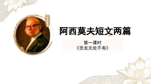 第6课《阿西莫夫短文两篇》课件(共61张PPT)+2022—2023学年部编版语文八年级下册