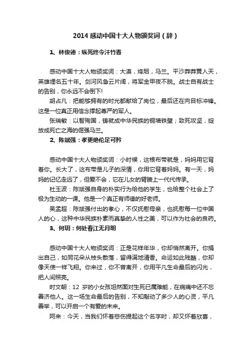 2014感动中国十大人物颁奖词（辞）