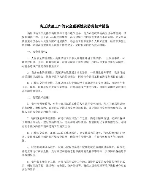 高压试验工作的安全重要性及防范技术措施