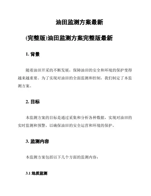 油田监测方案最新