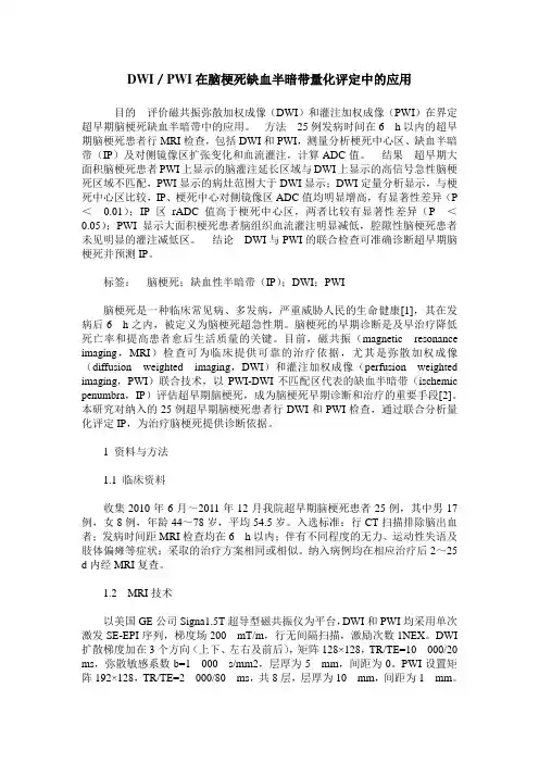 DWI／PWI在脑梗死缺血半暗带量化评定中的应用