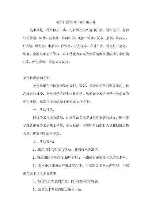 美术社团活动计划汇编4篇