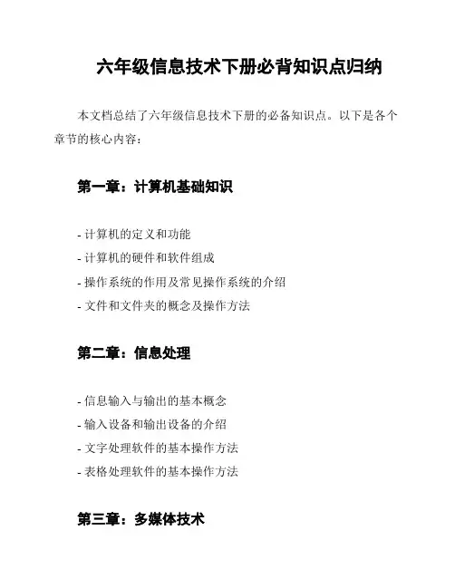 六年级信息技术下册必背知识点归纳