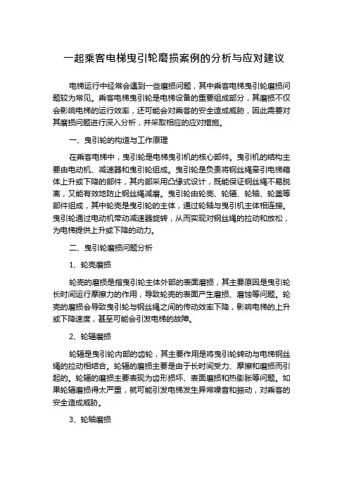 一起乘客电梯曳引轮磨损案例的分析与应对建议