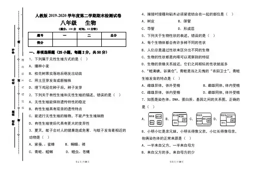 人教版八年级2019-2020学年度第二学期期末生物试题及答案(含两套题)