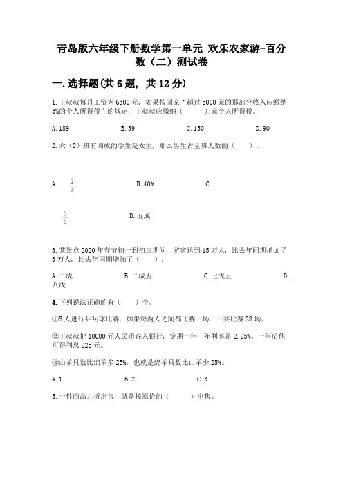青岛版六年级下册数学第一单元-欢乐农家游-百分数(二)测试卷含答案【培优A卷】