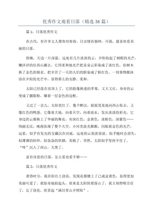 优秀作文观看日落(精选36篇)