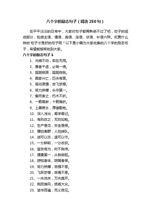 八个字的励志句子（精选250句）