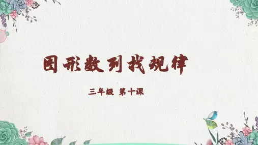 优质2020年数学图形数列找规律课件小学三年级奥数