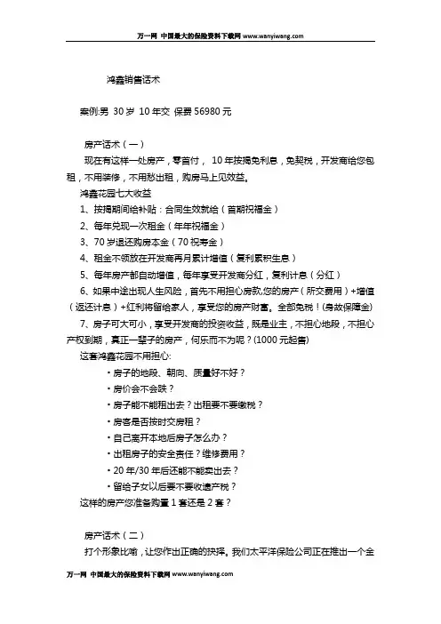 太平洋人寿鸿鑫人生保险销售话术5页