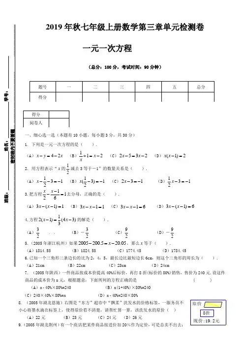 2019年秋人教版七年级上册数学第三章一元一次方程单元检测卷七 word版含答案