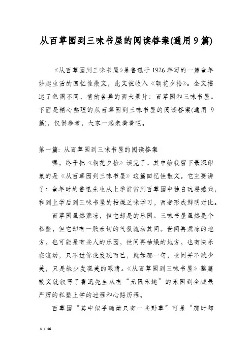 从百草园到三味书屋的阅读答案(通用9篇)