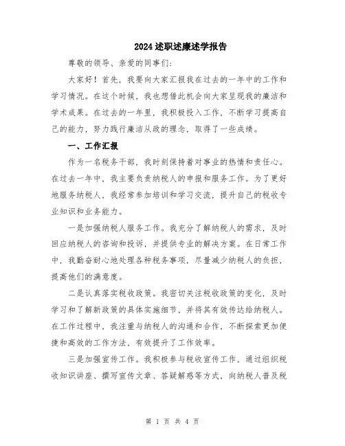 2024述职述廉述学报告