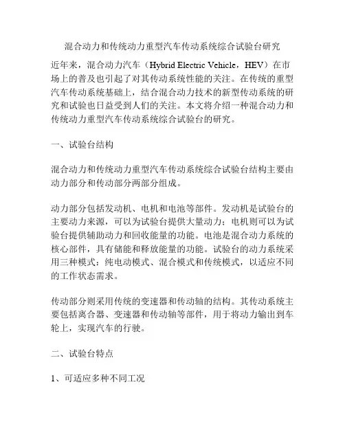 混合动力和传统动力重型汽车传动系统综合试验台研究