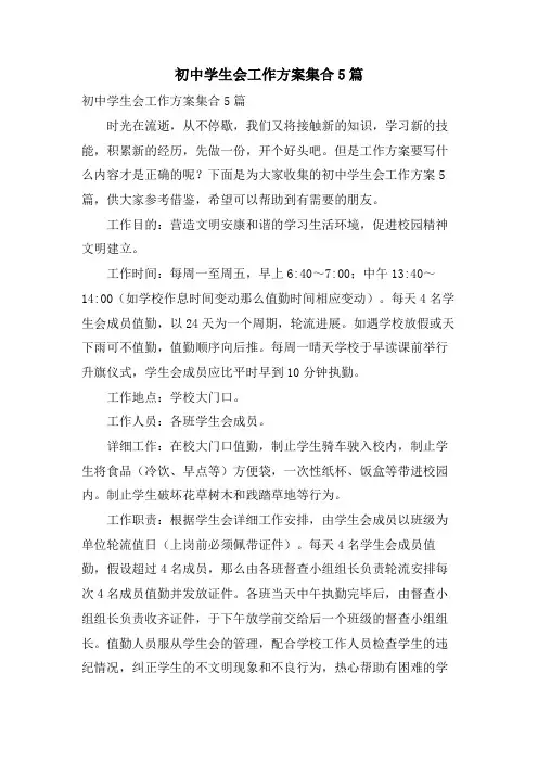初中学生会工作计划集合5篇