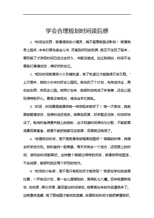 学会合理规划时间读后感