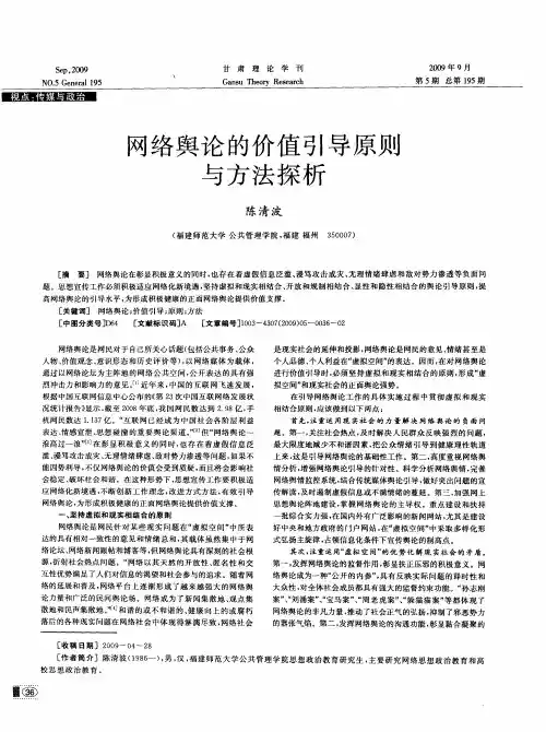 网络舆论的价值引导原则与方法探析