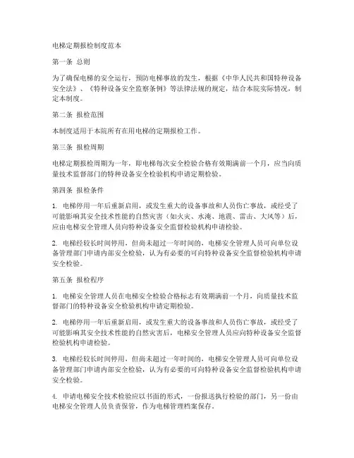 电梯定期报检制度范本