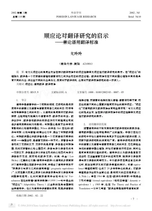 顺应论对翻译研究的启示_兼论语用翻译标准