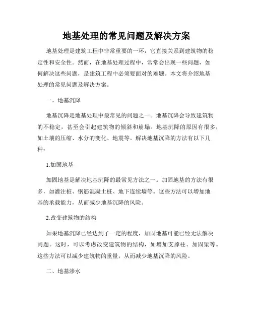 地基处理的常见问题及解决方案