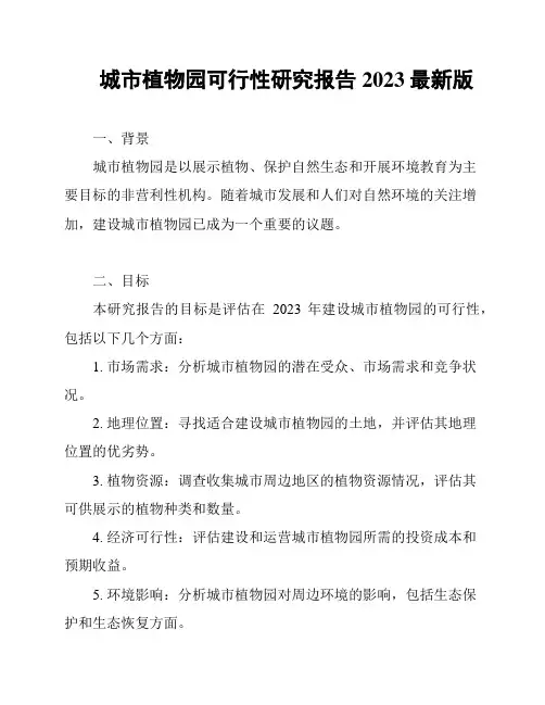 城市植物园可行性研究报告2023最新版