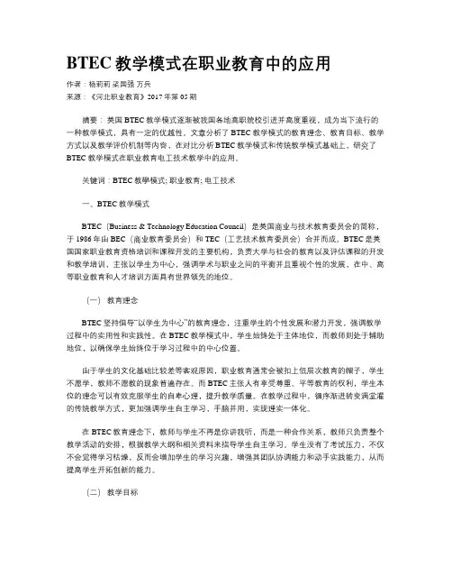 BTEC教学模式在职业教育中的应用