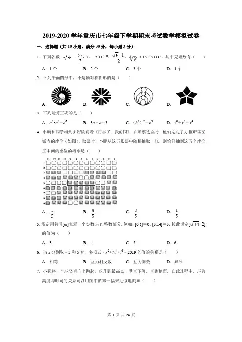 2019-2020学年重庆市七年级下学期期末考试数学模拟试卷及答案解析
