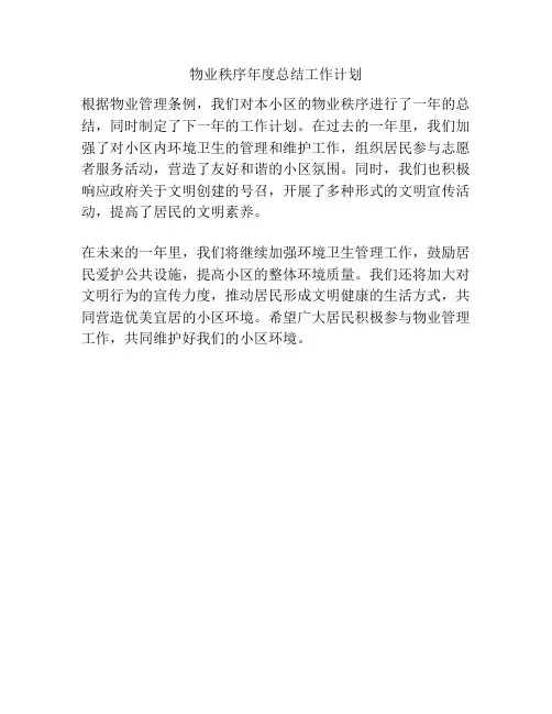 物业秩序年度总结工作计划