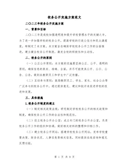 校务公开实施方案范文（三篇）