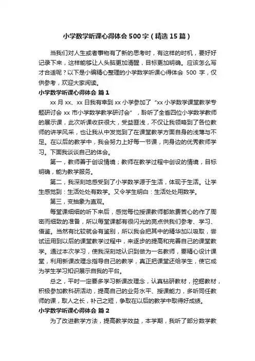小学数学听课心得体会500字（精选15篇）