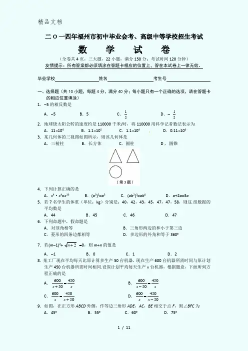 2014年福州市中考数学试卷(含答案)
