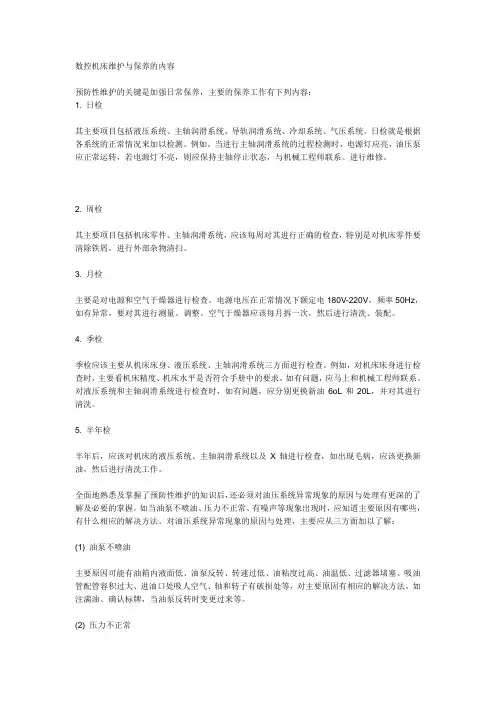 数控机床维护与保养的内容