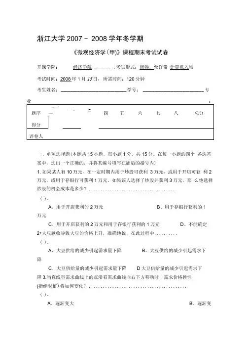 微观经济学-史晋川-《微观经济学(甲)》课程期末考试试卷一