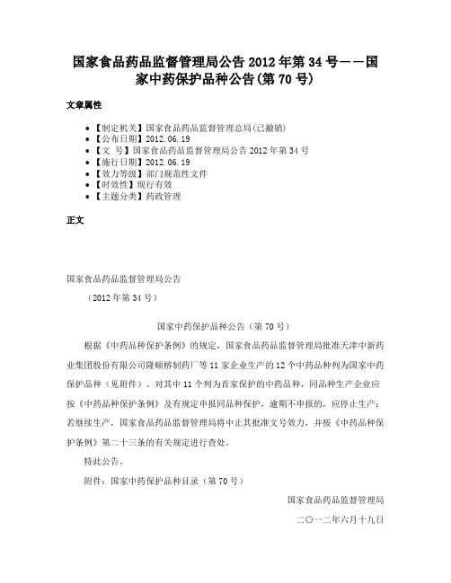 国家食品药品监督管理局公告2012年第34号――国家中药保护品种公告(第70号)