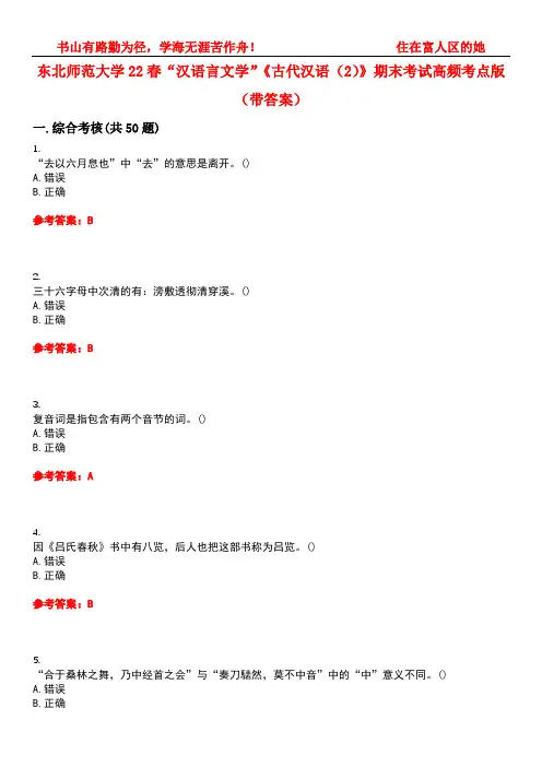 东北师范大学22春“汉语言文学”《古代汉语(2)》期末考试高频考点版(带答案)试卷号：3