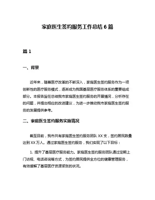 家庭医生签约服务工作总结6篇