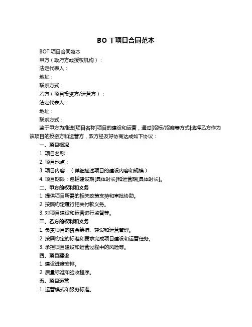 BO丅项目合同范本
