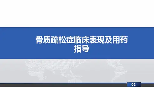 骨质疏松症临床表现及用药指导