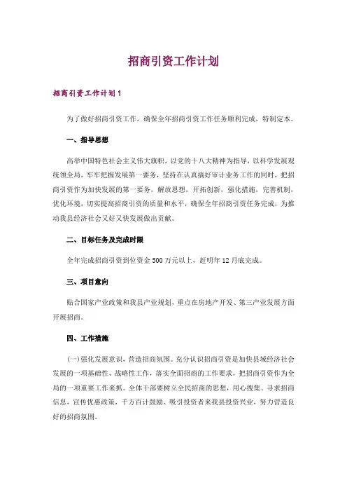 招商引资工作计划_8